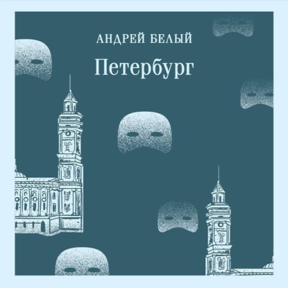 Петербург