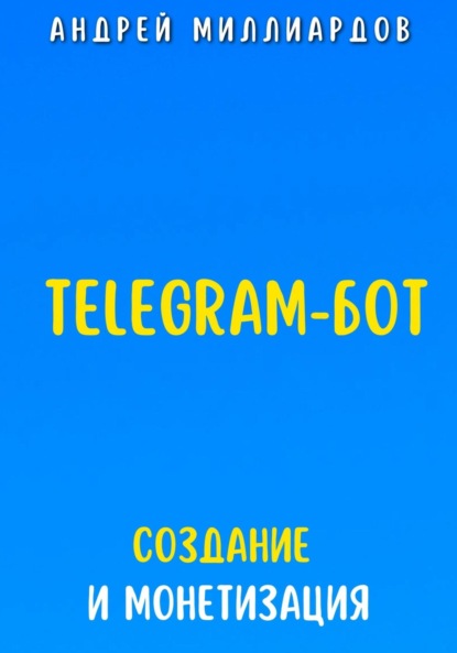 Telegram-бот. Создание и Монетизация