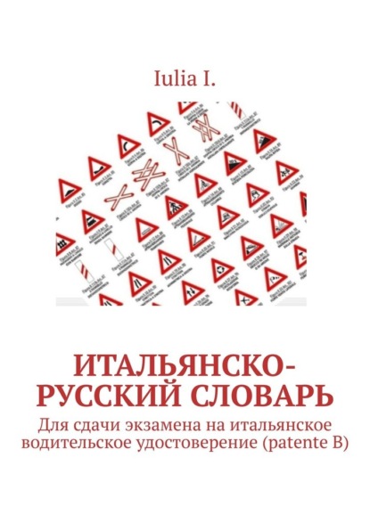 Итальянско-русский словарь. Для сдачи экзамена на итальянское водительское удостоверение (patente B)