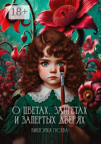 О цветах, запретах и запертых дверях