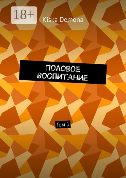 Половое воспитание. Том 1