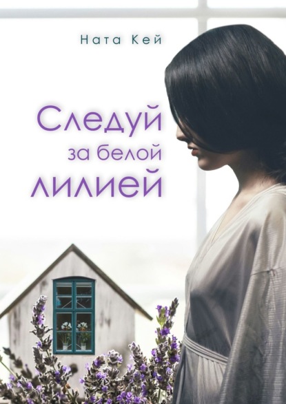 Следуй за белой лилией