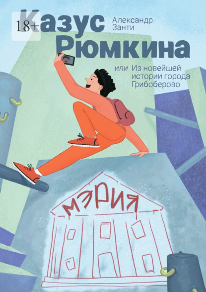 Казус Рюмкина. Или из новейшей истории города Грибоберово