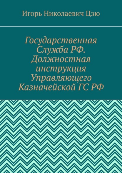 Государственная Служба РФ. Должностная инструкция Управляющего Казначейской ГС РФ