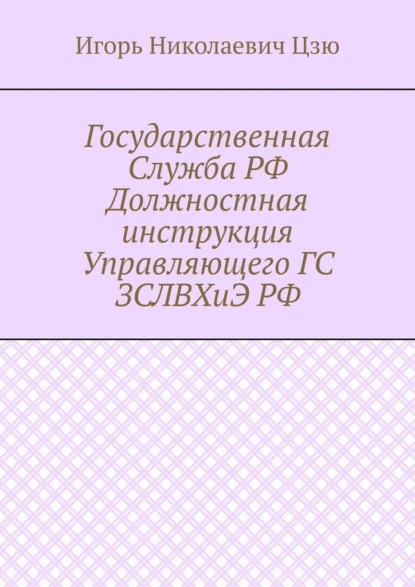 Государственная Служба РФ Должностная инструкция Управляющего ГС ЗСЛВХиЭ РФ