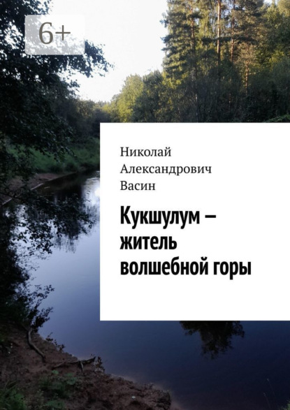 Кукшулум – житель волшебной горы