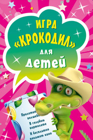 бесплатно читать книгу Игра «Крокодил» для детей (45 карточек) автора Издательство Питер
