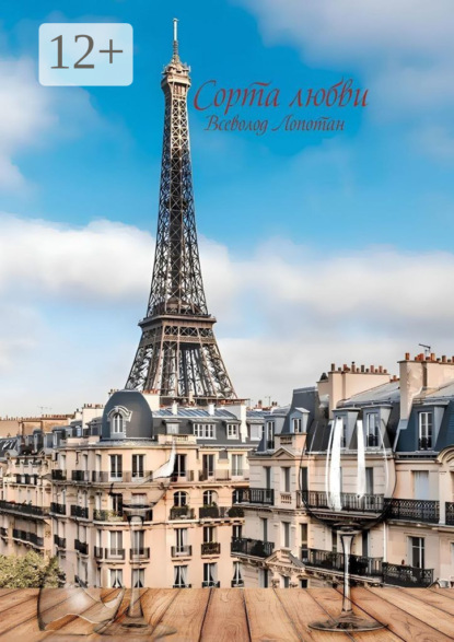 Сорта любви