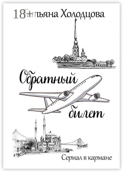 Обратный билет. Сериал в кармане