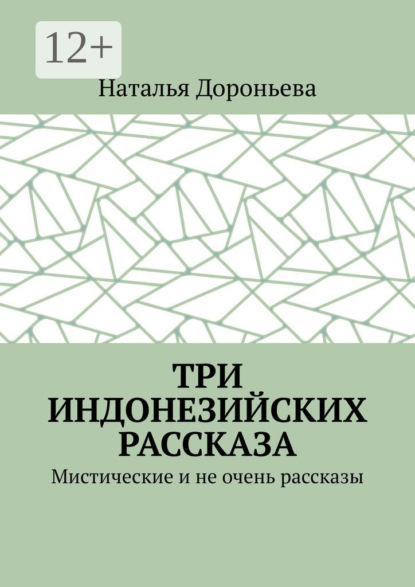Три индонезийских рассказа. Мистические и не очень рассказы