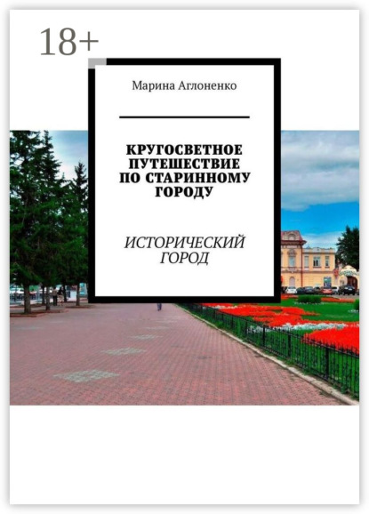Кругосветное путешествие по старинному городу. Исторический город