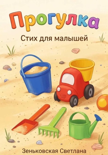 Прогулка