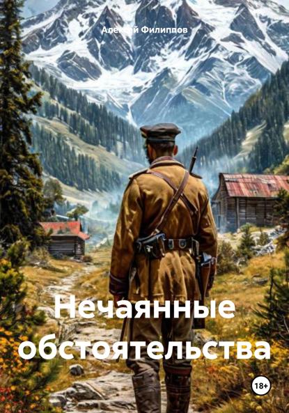 Нечаянные обстоятельства