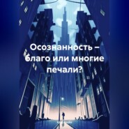 бесплатно читать книгу Осознанность – благо или многие печали? автора Alex Boyko