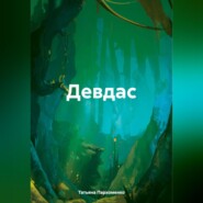 бесплатно читать книгу Девдас автора Татьяна Пархоменко