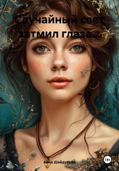 Случайный свет затмил глаза...