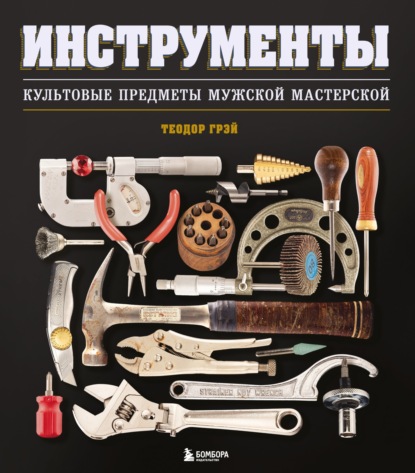 Инструменты. Культовые предметы мужской мастерской