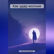 бесплатно читать книгу Как удар молнии автора Кристина Соловьева