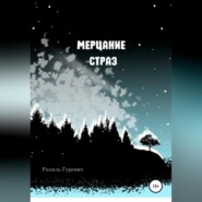 бесплатно читать книгу Мерцание страз автора Рахиль Гуревич