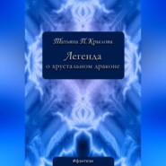 бесплатно читать книгу Легенда о хрустальном драконе автора Татьяна Крылова