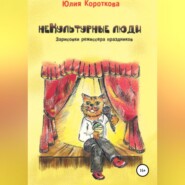 бесплатно читать книгу НеКультурные люди автора Юлия Короткова