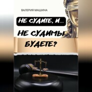 бесплатно читать книгу Не судите, и… Не судимы будете? автора Валерия Машина