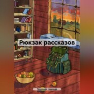 бесплатно читать книгу Рюкзак рассказов автора Надежда Тонконюх