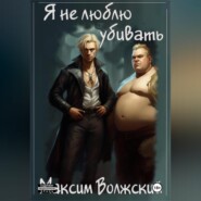 бесплатно читать книгу Я не люблю убивать автора Максим Волжский