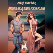 бесплатно читать книгу Любовь под звуки рок-н-ролла автора Лида Винград