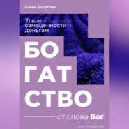 бесплатно читать книгу Богатство от слова Бог: 31+ шаг к высокой самоценности и деньгам автора Елена Богатова