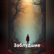 бесплатно читать книгу Заблудшие автора Кирилл Шелепин