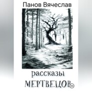 бесплатно читать книгу Рассказы мертвецов автора Вячеслав Панов