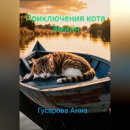 бесплатно читать книгу Приключения кота Эмиля автора Анна Гусарова