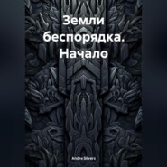 бесплатно читать книгу Земли беспорядка. Начало автора Andre Silvers