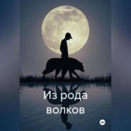 бесплатно читать книгу Из рода волков автора Елена Касс