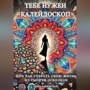 бесплатно читать книгу Тебе нужен калейдоскоп. Или как собрать свою жизнь из тысячи осколков. автора Лина Савинская