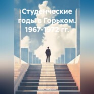 бесплатно читать книгу Студенческие годы в Горьком. 1967-1972 гг. автора Наиль Гизатуллин