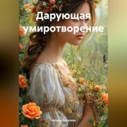 бесплатно читать книгу Дарующая умиротворение автора Наташа Бакулина