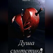 бесплатно читать книгу Душа синтетика автора Reigon Nort