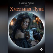 бесплатно читать книгу Хмельная Луна автора Салли Грин