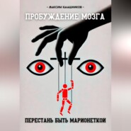 бесплатно читать книгу Пробуждение мозга: перестань быть марионеткой автора Максим Калашников