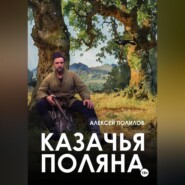 бесплатно читать книгу Казачья поляна автора Алексей Полилов