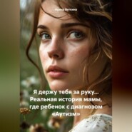 бесплатно читать книгу Я держу тебя за руку… Реальная история мамы, где ребенок с диагнозом «Аутизм» автора Ирина Веткина