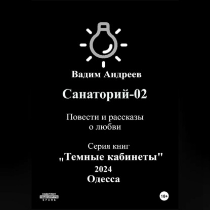 Санаторий-02. Повести и рассказы о любви