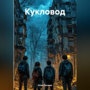 бесплатно читать книгу Кукловод автора Юлия Рахаева