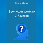 бесплатно читать книгу Эволюция далёкая и близкая автора Елена Шелег