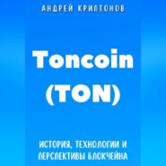 бесплатно читать книгу Toncoin (TON). История, Технологии и Перспективы Блокчейна автора Андрей Криптонов