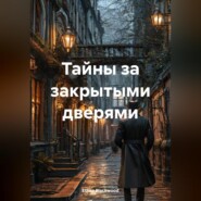 бесплатно читать книгу Тайны за закрытыми дверями автора Ethan Blackwood