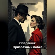 бесплатно читать книгу Операция: Призрачный побег автора Ник Винсент