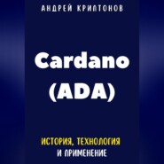 бесплатно читать книгу Cardano (ADA). История, Технология и Применение автора Андрей Криптонов